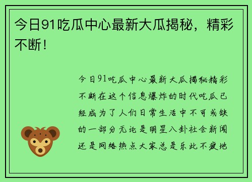 今日91吃瓜中心最新大瓜揭秘，精彩不断！