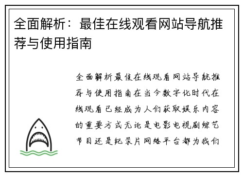 全面解析：最佳在线观看网站导航推荐与使用指南